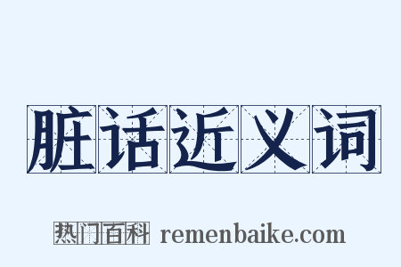 脏话近义词是什么意思的图片